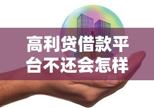 高利贷借款平台不还会怎样？后果、风险及应对方法详解