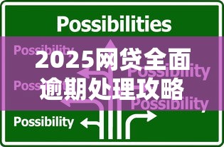 2025网贷全面逾期处理攻略：协商技巧+合法应对方案