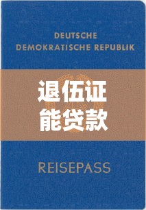 退伍证能贷款吗？这些靠谱口子别错过！