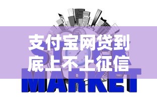 支付宝网贷到底上不上征信？这份详细解读帮你理清疑惑