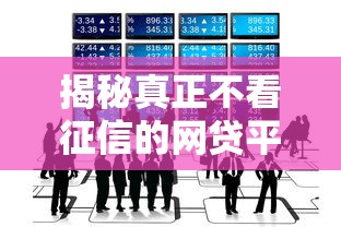 揭秘真正不看征信的网贷平台有哪些？这些渠道你必须知道
