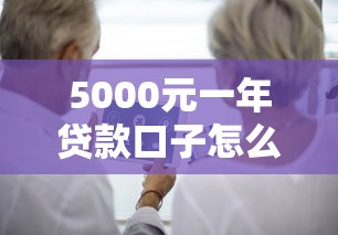 5000元一年贷款口子怎么选？超全解析教你避开坑点