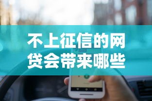 不上征信的网贷会带来哪些后果？这几点必须了解