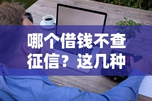 哪个借钱不查征信？这几种正规渠道可能帮你轻松下款