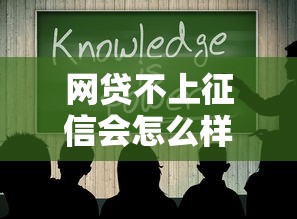 网贷不上征信会怎么样？这些影响你必须知道！