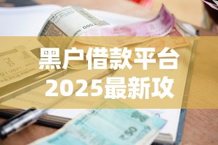 黑户借款平台2025最新攻略：资质差也能轻松下款的方法