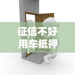 征信不好用车抵押可以贷款吗？过来人告诉你真实答案