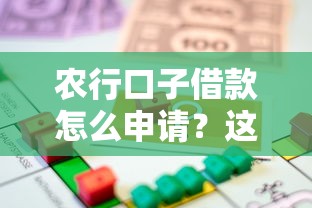 农行口子借款怎么申请？这份贷款攻略帮你轻松搞定！