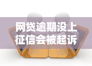 网贷逾期没上征信会被起诉吗？这些风险你必须知道！