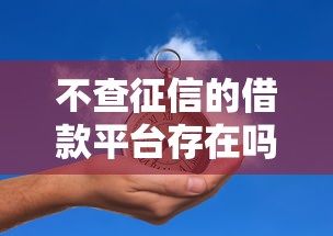 不查征信的借款平台存在吗？真实情况深度解析