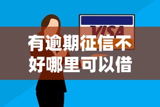 有逾期征信不好哪里可以借到钱？百度知道用户推荐这几个渠道