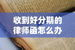 收到好分期的律师函怎么办？教你正确处理流程避免纠纷