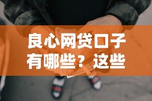 良心网贷口子有哪些？这些平台真实靠谱可别错过