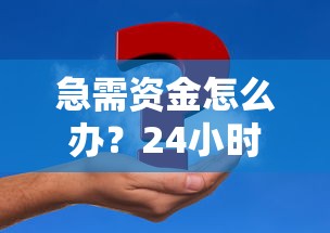 急需资金怎么办？24小时夜间审核秒下款的口子推荐及注意事项