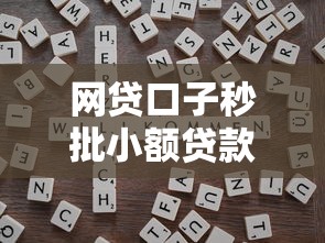 网贷口子秒批小额贷款靠谱吗？快速到账技巧+避坑指南