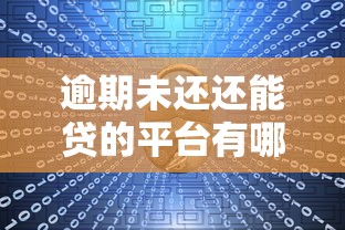 逾期未还还能贷的平台有哪些？这几类渠道或能尝试