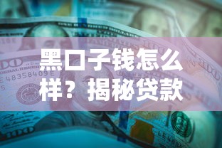黑口子钱怎么样？揭秘贷款陷阱背后的真相与应对方法
