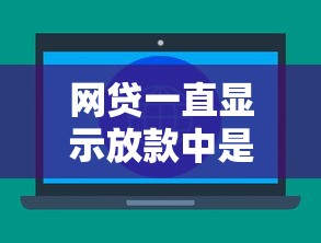 网贷一直显示放款中是不是被骗了？这几个信号要警惕