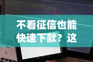 不看征信也能快速下款？这些贷款App或许能解你燃眉之急