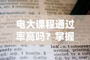 电大课程通过率高吗？掌握这些技巧提升通过率