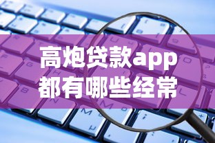 高炮贷款app都有哪些经常用？这些平台千万要当心