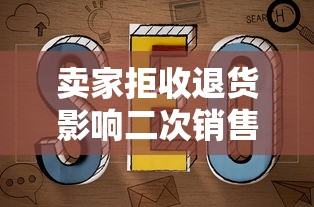 卖家拒收退货影响二次销售？贷款买货避坑指南来了