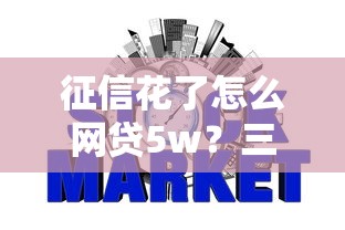 征信花了怎么网贷5w？三招教你轻松下款不踩坑