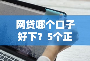 网贷哪个口子好下？5个正规平台+避坑技巧实测解析