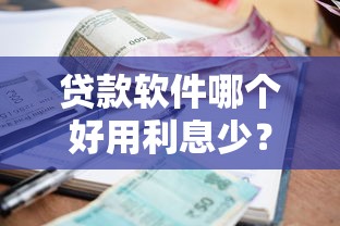 贷款软件哪个好用利息少？这5款靠谱平台真实测评推荐
