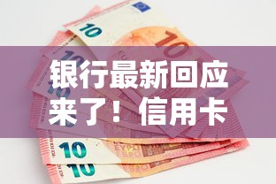 银行最新回应来了！信用卡调额规则调整，这些技巧帮你轻松提额