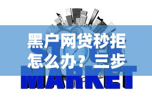 黑户网贷秒拒怎么办？三步破解信用困局找对路子