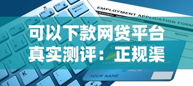 可以下款网贷平台真实测评：正规渠道申请攻略大揭秘