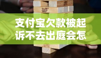 支付宝欠款被起诉不去出庭会怎样？后果比你想象更严重