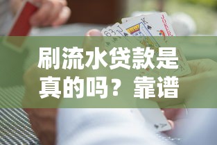 刷流水贷款是真的吗？靠谱吗？揭秘背后隐藏的5大风险！