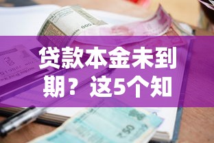 贷款本金未到期？这5个知识点帮你理清还款规划与利息计算