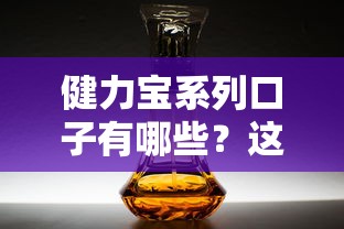 健力宝系列口子有哪些？这篇攻略说透了！全面解析贷款产品优缺点