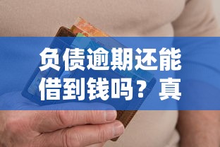 负债逾期还能借到钱吗？真正能下款的平台有哪些？