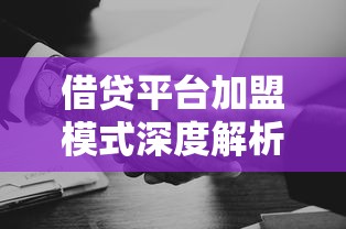 借贷平台加盟模式深度解析，如何选择靠谱贷款类合作项目