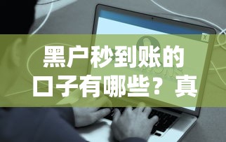 黑户秒到账的口子有哪些？真实渠道解析与避坑指南