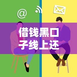 借钱黑口子线上还款必看！这些坑千万别踩，教你安全操作