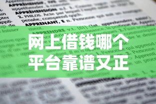 网上借钱哪个平台靠谱又正规？5招教你轻松辨别