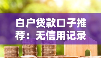 白户贷款口子推荐：无信用记录也能下款的正规渠道