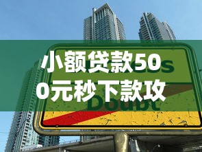 小额贷款500元秒下款攻略：快速到账技巧与避坑指南