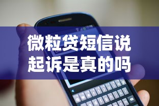 微粒贷短信说起诉是真的吗?教你识别诈骗套路正确应对 微粒贷短信说起诉是真的吗?教你识别诈骗套路正确应对