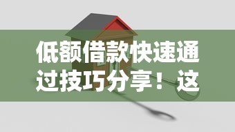 低额借款快速通过技巧分享！这5招助你轻松搞定小额贷款