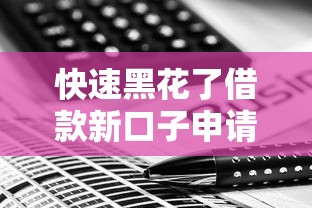 快速黑花了借款新口子申请技巧与风险全解析