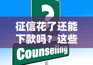 征信花了还能下款吗？这些口子或许能帮到你！