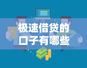 极速借贷的口子有哪些？靠谱渠道一网打尽