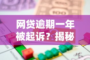 网贷逾期一年被起诉？揭秘嗨钱网诉讼案背后的法律风险与应对策略