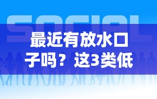 最近有放水口子吗？这3类低息平台竟悄悄放宽审核！